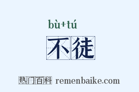 不徒是什么意思的图片
